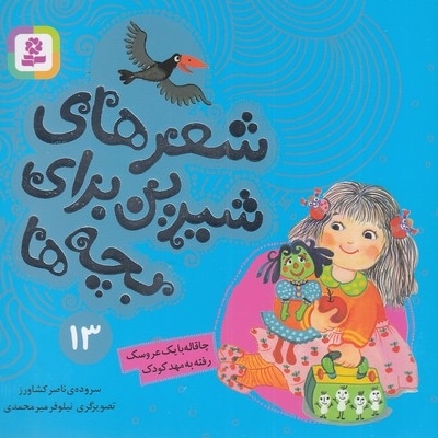 شعرهای شیرین 13-چاقاله بایک عروسک